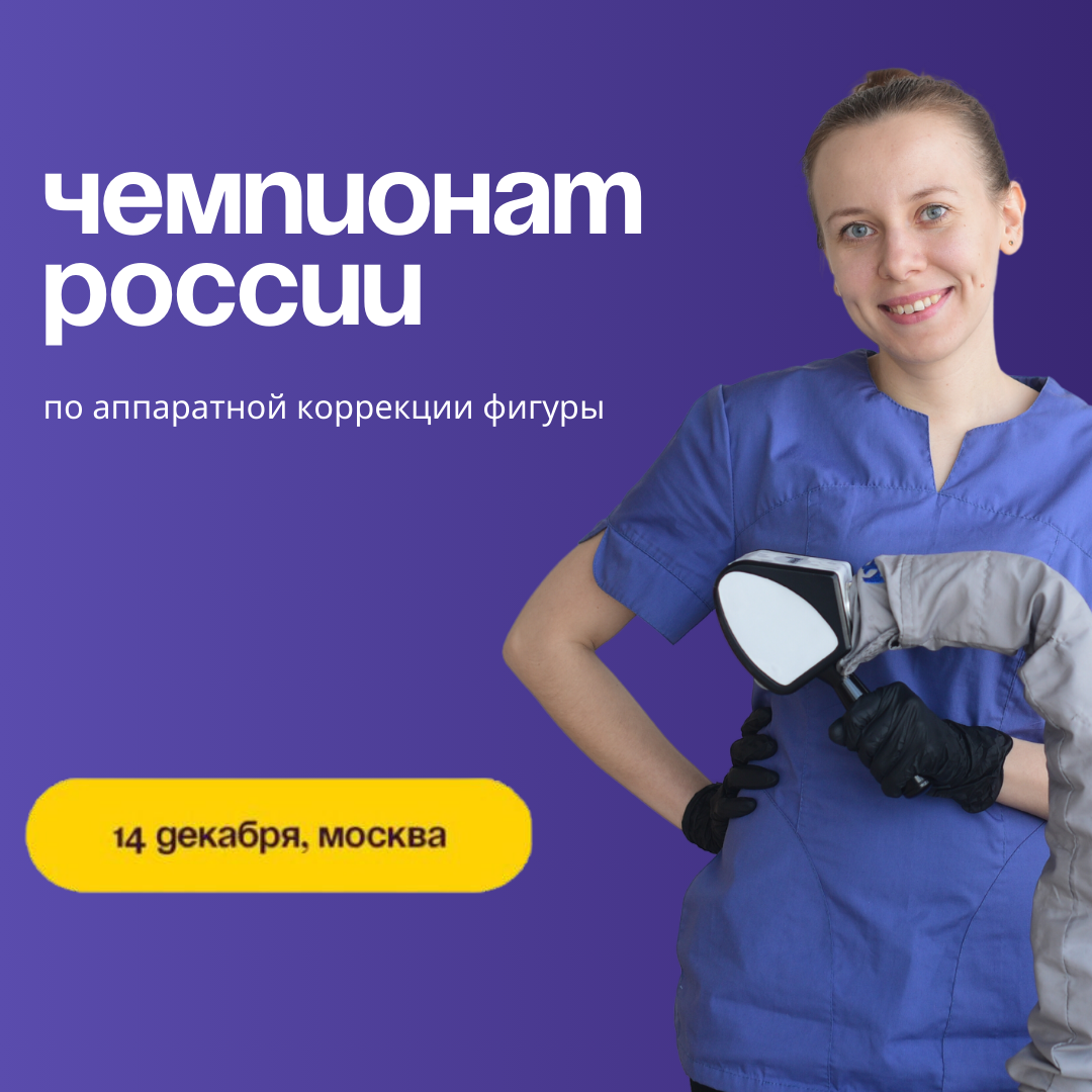Чемпионат для мастеров LPG массажа