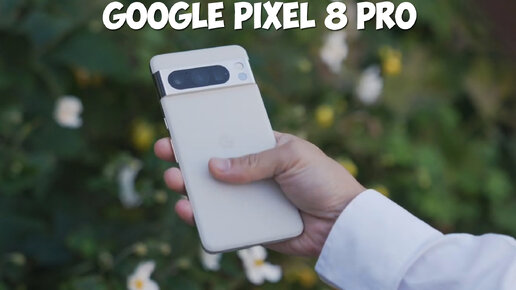 Google Pixel 8 Pro первый обзор на русском