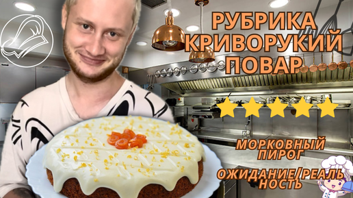 Готовлю Морковный пирог / Криворучка в деле