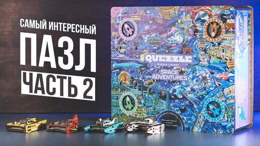 Самый Интересный Пазл 2 | Quezzle Space Adventures