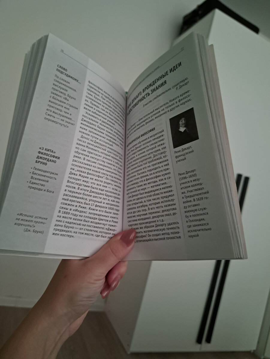 Наполнение книжки таково: кроме основного текста, разбитого на тематические блоки, на полях выведены интересные факты о философах, основные термины учений, портреты, цитаты из трудов