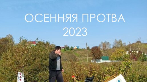 Осенняя Протва 2023