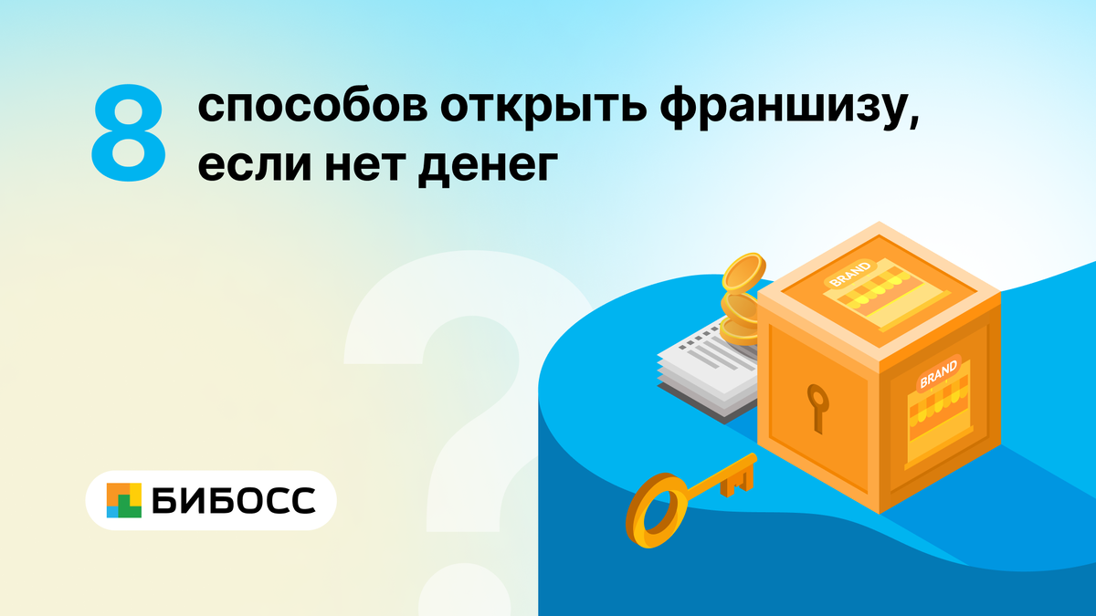 8 способов открыть франшизу, если нет денег | БИБОСС | Дзен