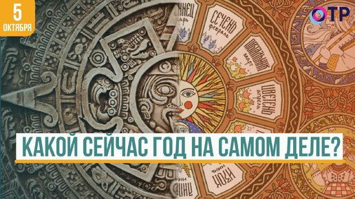 Какой сейчас год на самом деле? История и Эволюция Календарей