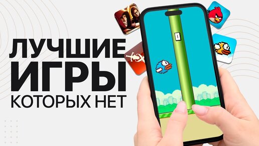 10 ЛЕГЕНДАРНЫХ ИГР, которых БОЛЬШЕ НЕТ на iOS и Android