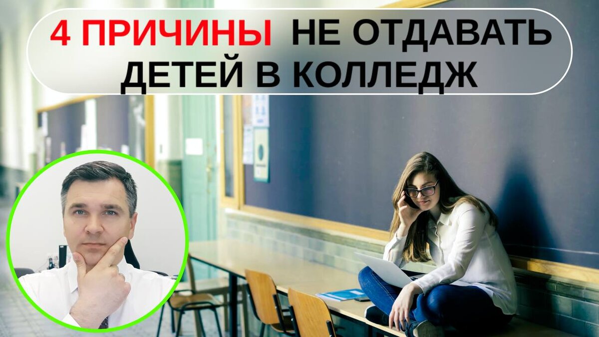 ПОЧЕМУ РОДИТЕЛИ НЕ ХОТЯТ ОТДАВАТЬ ДЕТЕЙ В КОЛЛЕДЖ? | Стань студентом! | Дзен