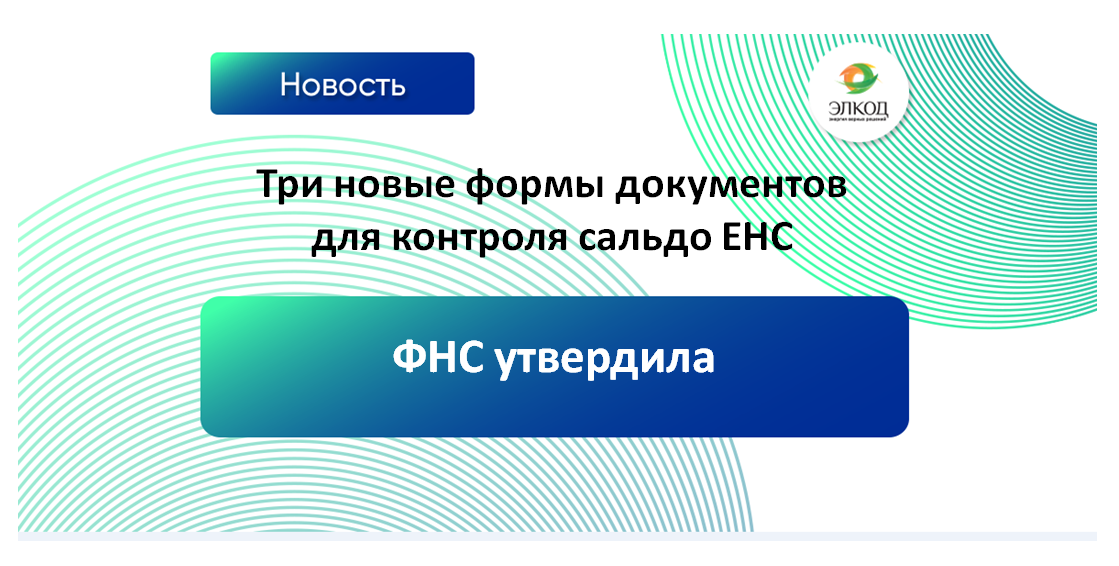 ФНС утвердила три новые формы документов для контроля сальдо ЕНС
