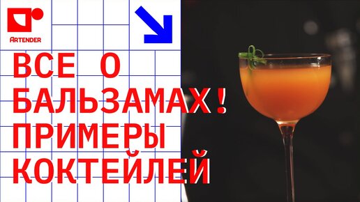 ВСЕ О БАЛЬЗАМАХ. ПРИМЕРЫ КОКТЕЙЛЕЙ. #artenderproject #проектартендер #cocktails #bartender #бармен