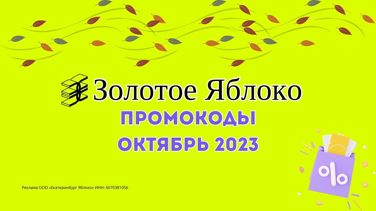 Промокод Золотое Яблоко Октябрь 2023
