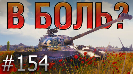 В БОЛЬ? Выпуск №154. КИТАЙСКИЙ РЭМБО! WZ-131 НА СТЕПЯХ [World of Tanks]