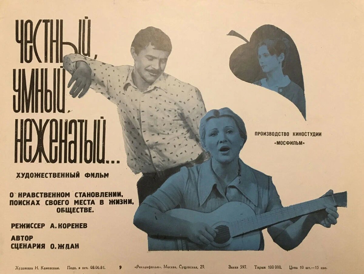 Постер к фильму «Честный, умный, неженатый…» (1981). https://plakat.mosfilm.ru/