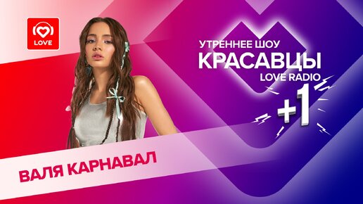 Валя Карнавал о ссоре с Шурой и EP «Названий нет» | Красавцы Love Radio