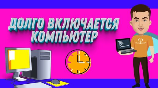 Почему компьютер долго грузится при включении и как исправить проблему