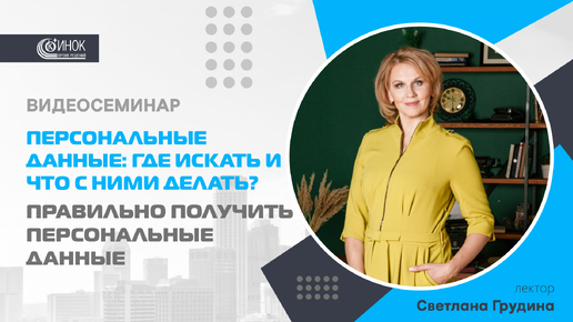 ПЕРСОНАЛЬНЫЕ ДАННЫЕ: ГДЕ ИСКАТЬ И ЧТО С НИМИ ДЕЛАТЬ? ПРАВИЛЬНО ПОЛУЧИТЬ ПЕРСОНАЛЬНЫЕ ДАННЫЕ