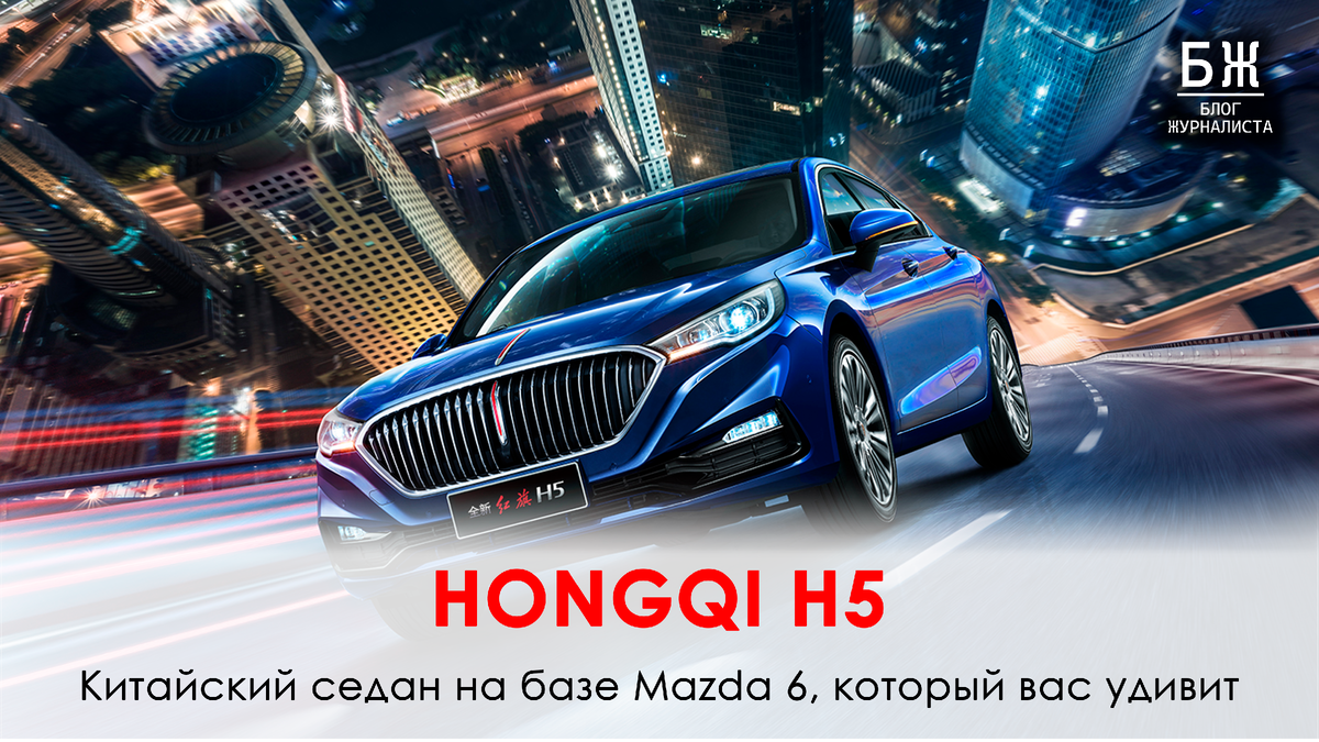 Hongqi H5: китайский седан на базе Mazda 6, который вас удивит | БЖ | Блог  Журналиста | Дзен