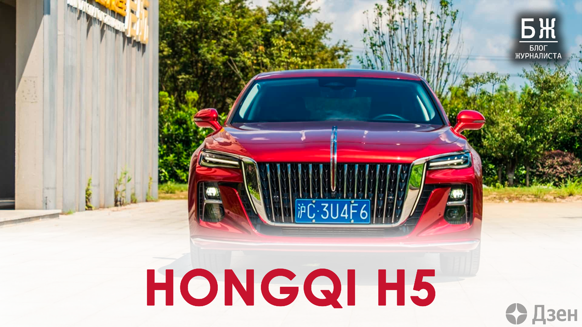 Hongqi H5