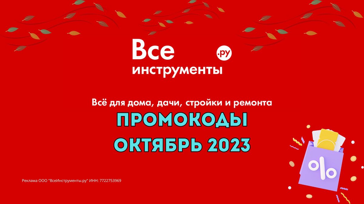 Промокоды Все Инструменты Октябрь 2023