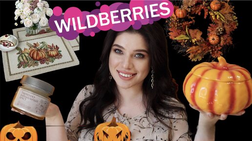 🔥КРУТЫЕ НАХОДКИ И ПОКУПКИ С WILDBERRIES 🔥 Распаковка вайлдберис 🔥 Посуда, свечи, Дифузер.