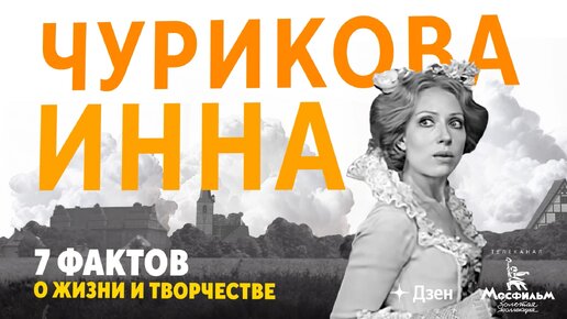 Инна Чурикова: 7 фактов о жизни и творчестве