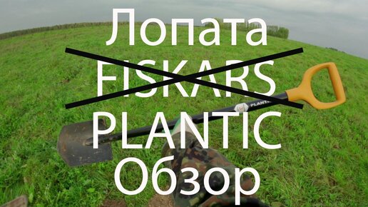 Лопата PLAINTIC - новый FISKARS в России. Обзор и моё мнение