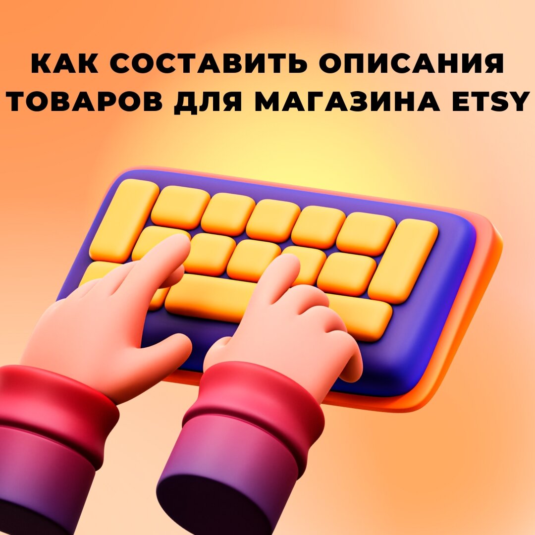 Как составить привлекательные описания товаров для своего магазина Etsy |  CraftHUB - посредник ETSY | Регистрация, продажи, отправки, хэндмейд | Дзен