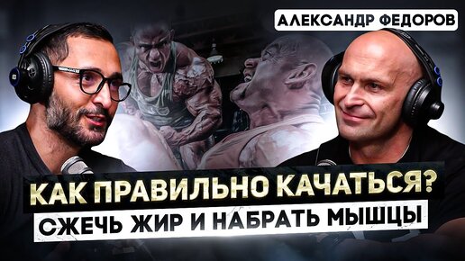 Video herunterladen: Федоров. Как правильно набрать и удержать мышечную массу. Секреты питания и тренировок