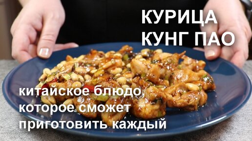 Курица КУНГ ПАО. Рецепт курочки с арахисом по-китайски