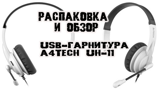 Распаковка и обзор на гарнитуру A4TECH HU-11