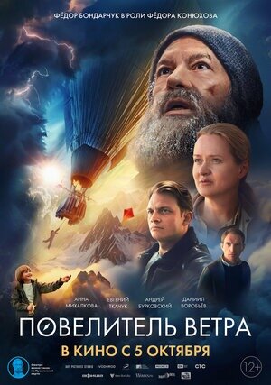  Постер к фильму «Повелитель ветра». Фото: www.kinopoisk.ru