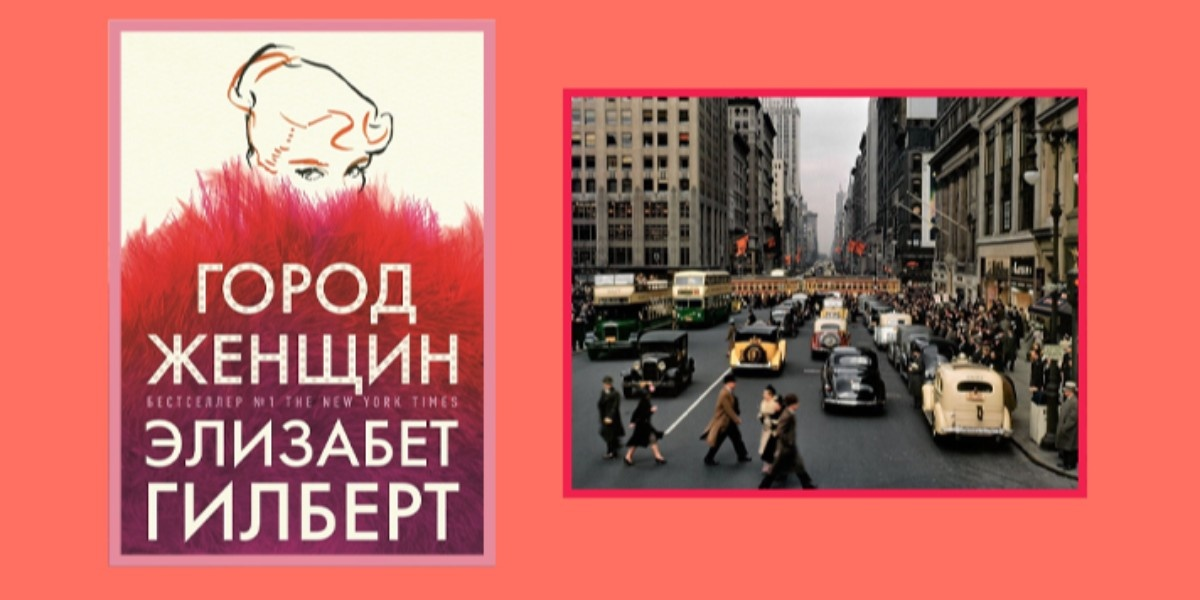 Город женщин элизабет гилберт читай город. Город женщин книга Гилберт. Город женщин Элизабет Гилберт. Город женщин Элизабет Гилберт книга. Город женщин книга обложка.