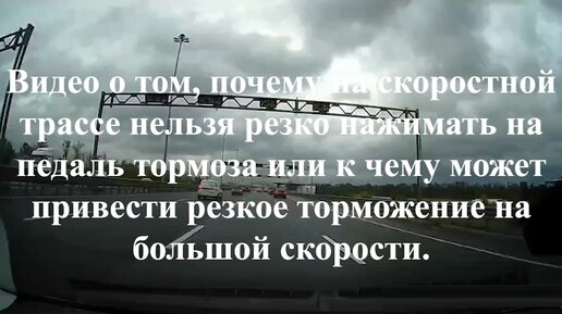 Видео о том, почему на скоростной трассе нельзя резко нажимать на педаль тормоза или к чему может привести резкое торможение на скорости.