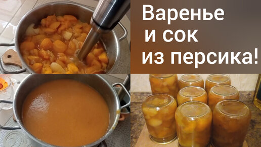 Готовим очень вкусный сок и густое варенье из персиков!