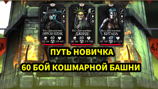 ПУТЬ НОВИЧКА • 60 БОЙ КОШМАРНОЙ БАШНИ • В Mortal Kombat mobile / в мк мобайл