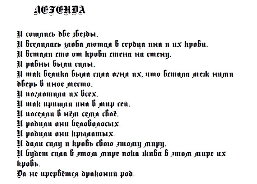 Легенда о Драконах.