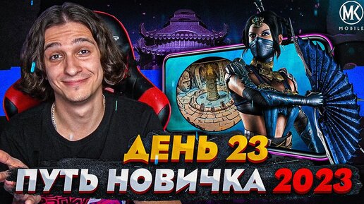 ПРОШЕЛ ИГРУ! Mortal Kombat Mobile! ПУТЬ НОВИЧКА 2023 СЕЗОН 6 #23