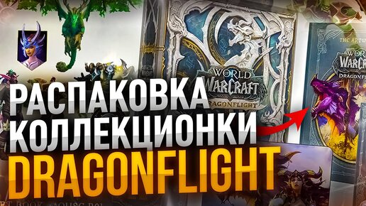 Открываем коллекционное издание Dragonflight