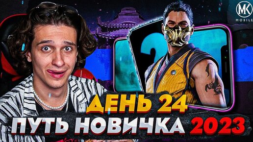 БЕСПЛАТНАЯ АЛМАЗКА! Mortal Kombat Mobile! ПУТЬ НОВИЧКА 2023 СЕЗОН 6 #24