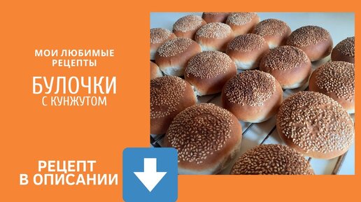 Булочки с кунжутом в духовке