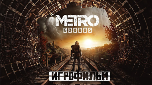 ИГРОФИЛЬМ METRO EXODUS ( часть 3)