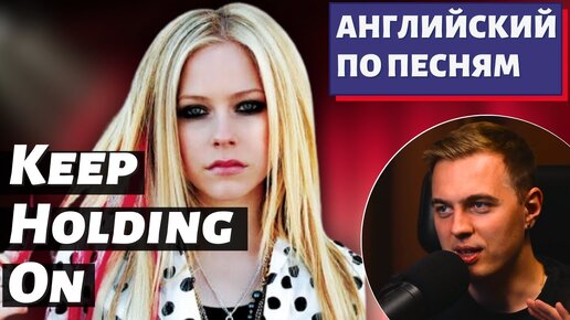 АНГЛИЙСКИЙ ПО ПЕСНЯМ - Avril Lavigne: Keep Holding On