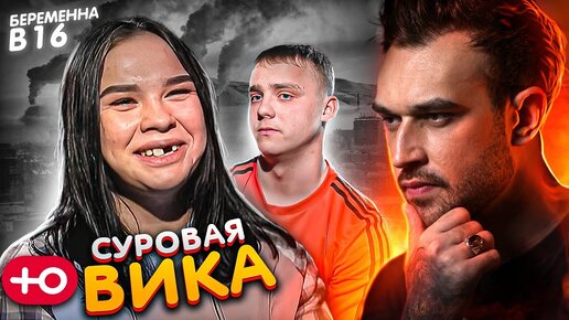 Télécharger la video: СУРОВАЯ ВИКА / БЕРЕМЕННА В 16 (7 сезон / 5 серия)