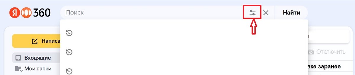Значок, под которым скрываются все фильтры для поиска писем в Яндекс почте.