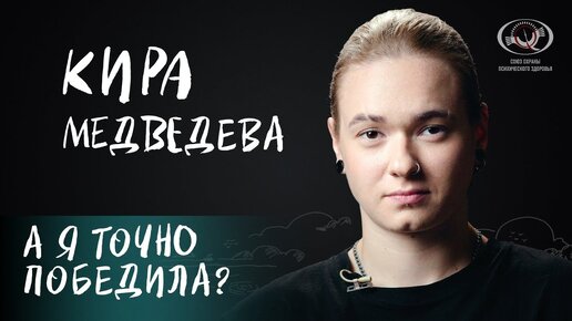 Кира Медведева о домашнем насилии, самом трудном испытании и кинодебюте в «Новеньких» для вМесте