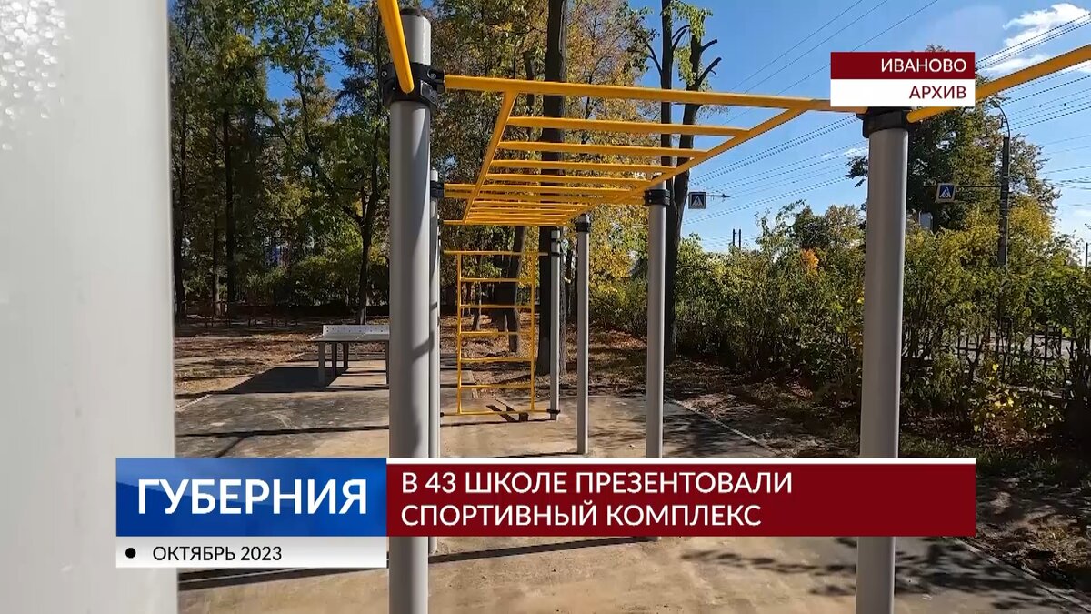    В 43-й ивановской школе появился новый спортивный объект