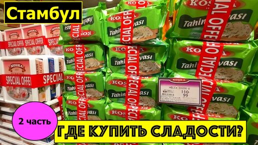 Сладкая прогулка по Стамбулу. Где купить сладости в подарок? 2 часть.