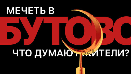 Что думают жители Бутово о строительстве мечети Кадырова? | Зерно | Дзен