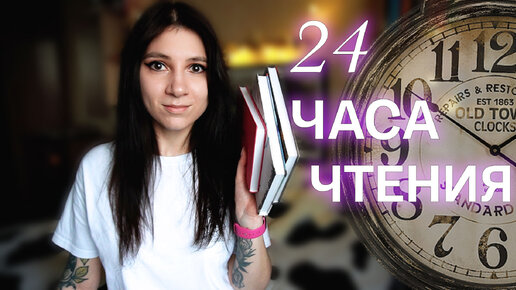 24 ЧАСА ЧТЕНИЯ 🕔📚 Янг эдалт, классика, современка