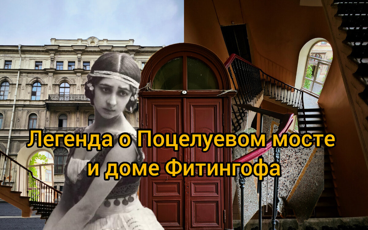 Легенда о Поцелуевом мосте и доме Фитингофа: идём в гости к приме  Мариинского театра | Парадная гостья | Дзен