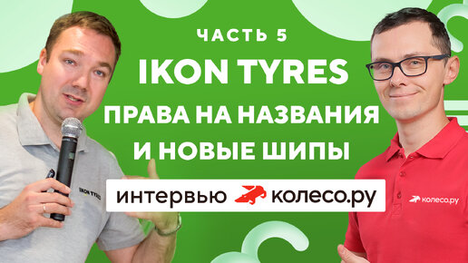 Ikon Tyres: права на названия и новые шипы