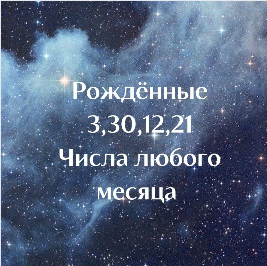 3, 30, 12, 21 день рождения, любого месяца. Нумерология. | Нумерология.  Разборы. День. Месяц. Год. Номер. Дата. Число. Цифры | Дзен